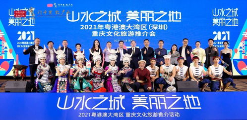 2021年粵港澳大灣區重慶文化旅游推介活動深圳站圓滿舉行，深化文化藝術交流合作