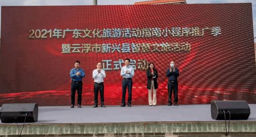2021年廣東文化旅游活動指南小程序推廣季暨云浮市新興縣智慧文旅活動正式啟動 藝術賦能，智慧引領