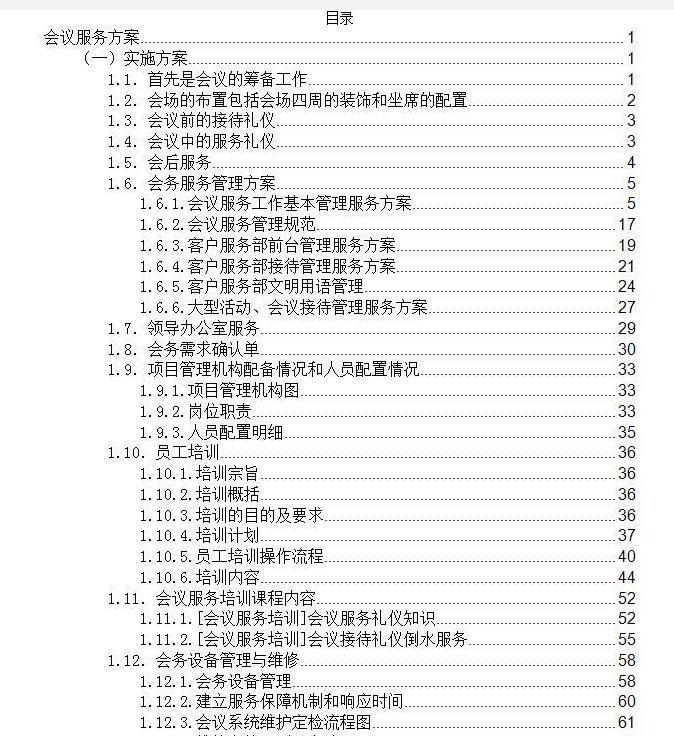 專業會議服務投標方案 | 打造高效、品質的一站式會務體驗